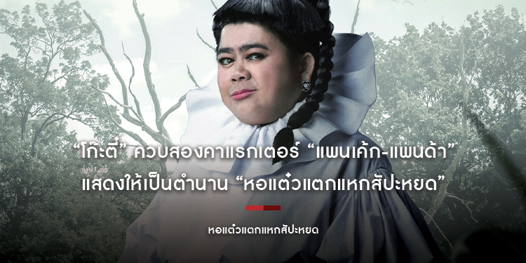 “โก๊ะตี๋” ควบสองคาแรกเตอร์ “แพนเค้ก-แพนด้า” แสดงให้เป็นตำนาน “หอแต๋วแตกแหกสัปะหยด” 14 มี.ค.นี้ในโรงภายนตร์